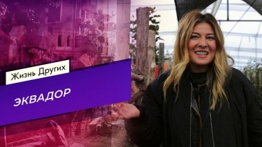 Эквадор. Жизнь других. Выпуск от 25.06.2023
