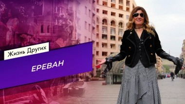 Ереван. Жизнь других. Часть 1. Выпуск от 14.01.2023