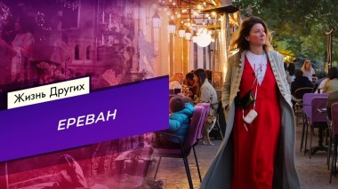 Ереван. Жизнь других. Часть 2. Выпуск от 29.01.2023