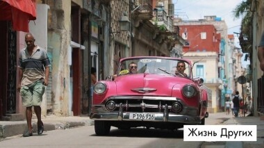 Гавана. Жизнь других. Выпуск от 13.10.2019