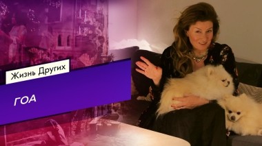 Гоа. Часть 1. Жизнь других. Выпуск от 20.10.2024