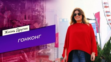 Гонконг. Часть 1. Жизнь других. Выпуск от 19.05.2024