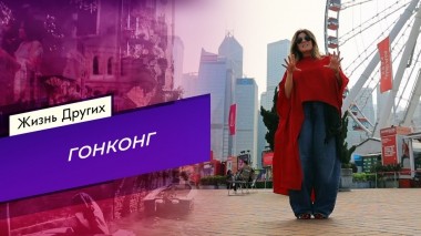 Гонконг. Часть 2. Жизнь других. Выпуск от 02.06.2024