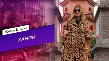 Ханой. Жизнь других. Выпуск от 26.02.2023