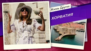 Хорватия. Жизнь других. Выпуск от 15.11.2020