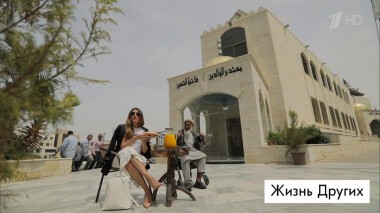 Иордания. Жизнь других. Выпуск от 02.06.2019