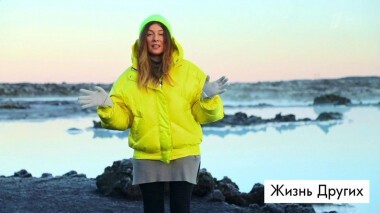Исландия. Жизнь других. Выпуск от 16.02.2020