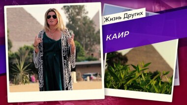 Каир. Жизнь других. Выпуск от 08.11.2020