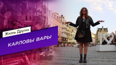 Карловы Вары. Жизнь других. Выпуск от 28.11.2021