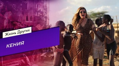 Кения. Жизнь других. Выпуск от 14.02.2021