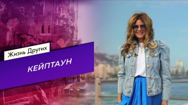 Кейптаун. Жизнь других. Выпуск от 14.11.2021