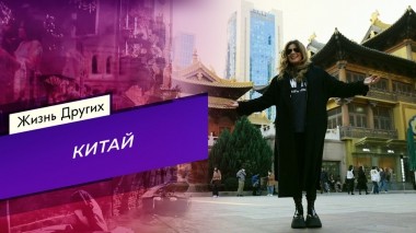 Китай. Жизнь других. Выпуск от 28.01.2024