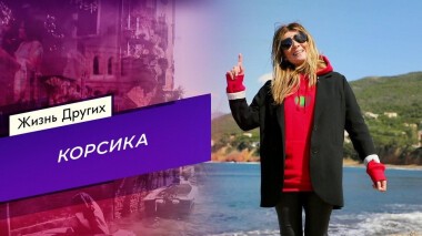 Корсика. Жизнь других. Выпуск от 23.05.2021