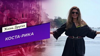 Коста-Рика. Жизнь других. Выпуск от 28.02.2021
