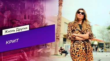 Крит. Жизнь других. Выпуск от 25.04.2021