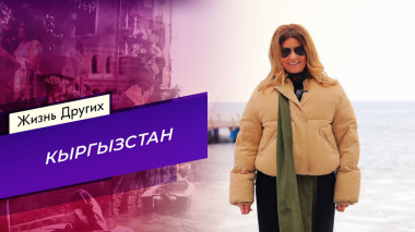 Кыргызстан. Часть 1. Жизнь других. Выпуск от 19.04.2026
