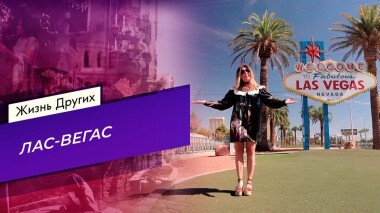 Лас-Вегас. Жизнь других. Выпуск от 05.09.2021