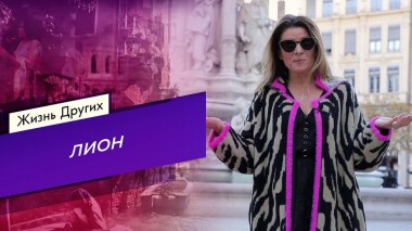 Лион. Жизнь других. Выпуск от 14.03.2021