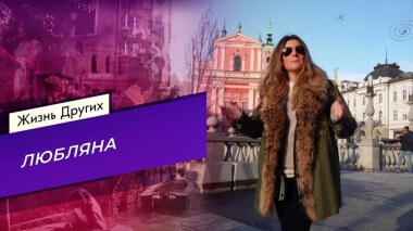 Любляна. Жизнь других. Выпуск от 21.02.2021