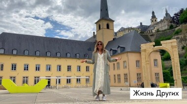 Люксембург. Жизнь других. Выпуск от 18.10.2020