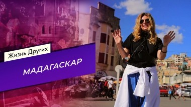 Мадагаскар. Часть 2. Жизнь других. Выпуск от 22.10.2023