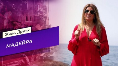 Мадейра. Жизнь других. Выпуск от 02.05.2021