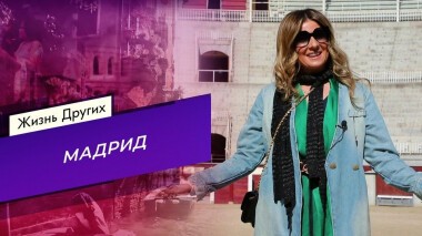 Мадрид. Жизнь других. Выпуск от 18.04.2021