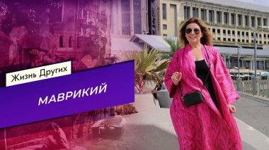 Маврикий. Часть 1. Жизнь других. Выпуск от 21.05.2023