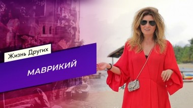 Маврикий. Часть 2. Жизнь других. Выпуск от 04.06.2023