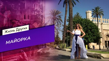 Майорка. Жизнь других. Выпуск от 10.10.2021