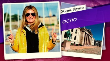 Осло. Жизнь других. Выпуск от 29.11.2020