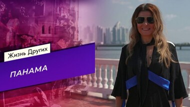 Панама. Жизнь других. Выпуск от 11.04.2021