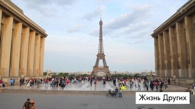 Париж. Жизнь других. Выпуск от 16.06.2019