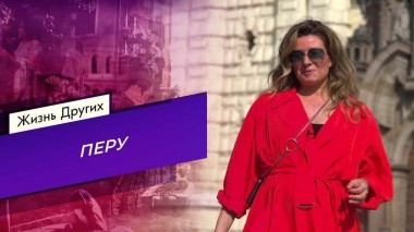 Перу. Жизнь других. Выпуск от 06.11.2022