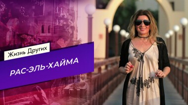 Рас-эль-Хайма. ОАЭ. Жизнь других. Выпуск от 26.09.2021