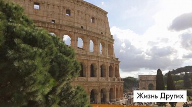 Рим. Жизнь других. Выпуск от 06.09.2020