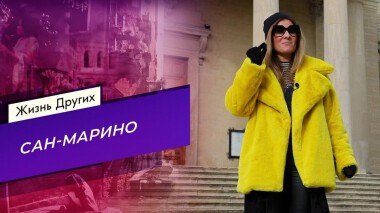 Сан-Марино. Жизнь других. Выпуск от 07.03.2021
