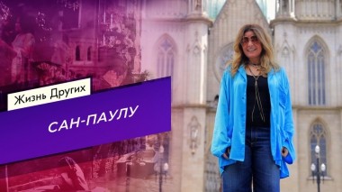 Сан-Паулу. Часть 1. Жизнь других. Выпуск от 07.04.2024