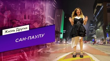 Сан-Паулу. Часть 2. Жизнь других. Выпуск от 21.04.2024