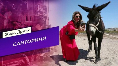 Санторини. Жизнь других. Выпуск от 12.12.2021