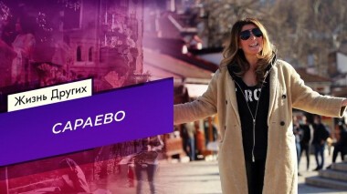 Сараево. Жизнь других. Выпуск от 10.05.2021