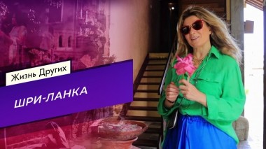 Шри-Ланка. Часть 2. Жизнь других. Выпуск от 19.11.2023