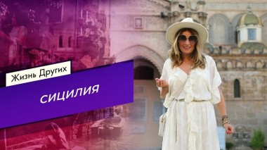 Сицилия. Жизнь других. Выпуск от 04.04.2021
