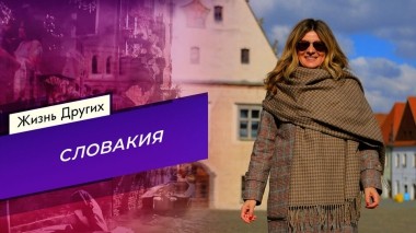 Словакия. Часть 1. Жизнь других. Выпуск от 30.03.2025