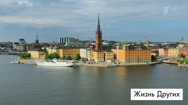 Стокгольм. Жизнь других. Выпуск от 13.09.2020