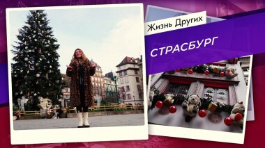 Страсбург. Жизнь других. Выпуск от 27.12.2020
