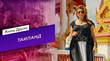 Таиланд. Часть 2. Жизнь других. Выпуск от 16.03.2025
