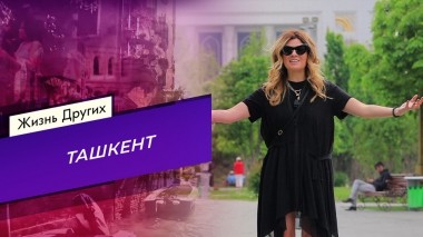 Ташкент. Часть 2. Жизнь других. Выпуск от 14.05.2023