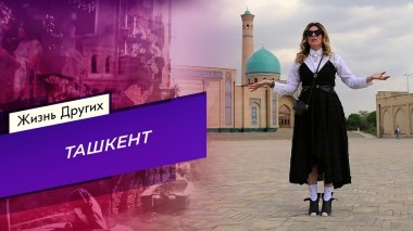 Ташкент. Жизнь других. Выпуск от 30.04.2023