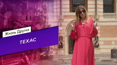 Техас. Жизнь других. Выпуск от 24.10.2021